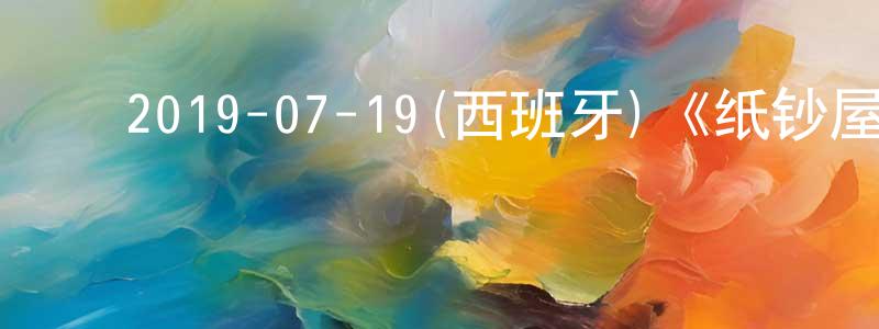 曹丽蓉的动漫综艺大全,2019-07-19(西班牙)《纸钞屋第三季》迅雷下载/在线观看/百度云-犯罪/历史载-美剧天堂